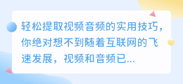 轻松提取视频音频的实用技巧，你绝对想不到