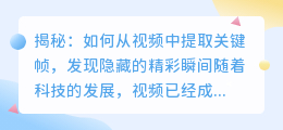 揭秘：如何从视频中提取关键帧，发现隐藏的精彩瞬间