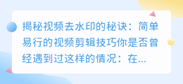 如何高效视频去水印：简单易行的视频剪辑技巧