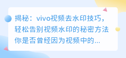 vivo视频去水印技巧：轻松告别视频水印的秘密方法