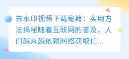 去水印视频下载秘籍：实用方法揭秘