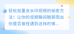 轻松批量去水印视频的秘密方法！