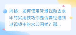 如何使用背景视频去水印的实用技巧