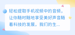 轻松提取手机视频中的音频，让你随时随地享受美好声音