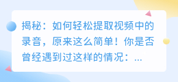 揭秘：如何轻松提取视频中的录音，原来这么简单！