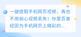 一键提取手机网页视频，再也不用担心视频丢失！