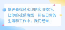 如何轻松快速大量去除视频水印？实用技巧分享