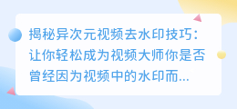 异次元视频去水印技巧：揭秘不为人知的秘密