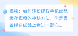 如何轻松提取手机优酷缓存视频的神秘方法！