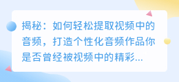 揭秘：如何轻松提取视频中的音频，打造个性化音频作品