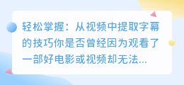 轻松掌握：从视频中提取字幕的技巧