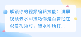 满屏视频去水印技巧：解锁你的视频编辑技能