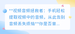 手机轻松提取视频中的音频，从此告别音频丢失烦恼