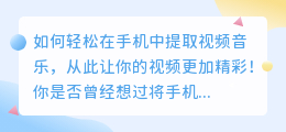 如何轻松在手机中提取视频音乐，从此让你的视频更加精彩！