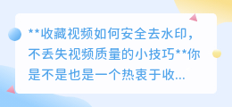 收藏视频如何安全去水印，不丢失视频质量的小技巧