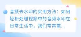 音频去水印的实用方法：如何轻松处理视频中的音频水印