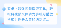 安卓上超强视频提取工具，轻松将视频文件转为手机可播放格式！