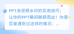 PPT去视频水印的实用技巧