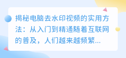 电脑去水印视频的实用方法：从入门到精通