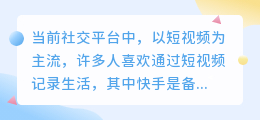 精准分析，快手数据助你打造令人瞩目的短视频内容