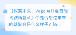 Vega AI：开启未来智能驾驶的新篇章