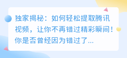 独家揭秘：如何轻松提取腾讯视频，让你不再错过精彩瞬间！