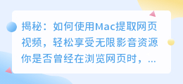 揭秘：如何使用Mac提取网页视频，轻松享受无限影音资源