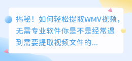 揭秘！如何轻松提取WMV视频，无需专业软件