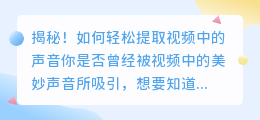 揭秘！如何轻松提取视频中的声音