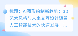 AI图形绘制新趋势：3D艺术风格与未来交互设计