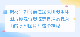 揭秘: 如何前往昆莱山的水印图片?