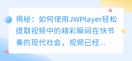 揭秘: 如何使用 JWPlayer 轻松提取视频中的精彩瞬间