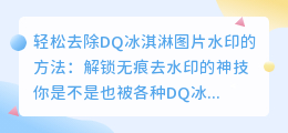 轻松去除DQ冰淇淋图片水印的方法