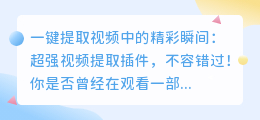 一键提取视频中的精彩瞬间：超强视频提取插件，不容错过！