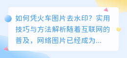 如何凭火车图片去水印？实用技巧与方法解析