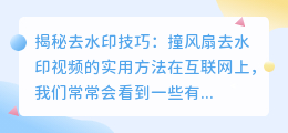 撞风扇去水印视频的实用方法：揭秘去水印技巧