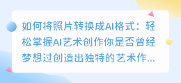 如何将照片转换成AI格式的详细步骤