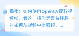 揭秘：如何使用OpenCV提取视频帧，看这一招