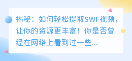 揭秘：如何轻松提取SWF视频，让你的资源更丰富！