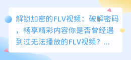 解锁加密的FLV视频：破解密码，畅享精彩内容