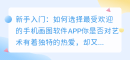 新手入门: 如何选择最受欢迎的手机画图软件APP