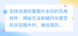 去除流浪剑客图片水印的实用软件：揭秘方法和疑问