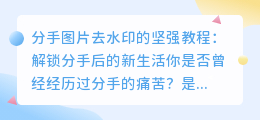 分手图片去水印的坚强教程：解锁分手后的新生活