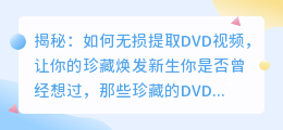 揭秘：如何无损提取DVD视频，让你的珍藏焕发新生