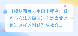 如何开始图片去水印小程序:疑问与方法的探讨