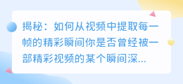 揭秘：如何从视频中提取每一帧的精彩瞬间