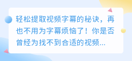 轻松提取视频字幕的秘诀，再也不用为字幕烦恼了！