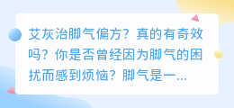 艾灰治脚气偏方？真的有奇效吗？