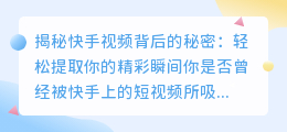 揭秘快手视频背后的秘密：轻松提取你的精彩瞬间