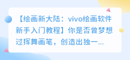 vivo绘画软件新手入门教程